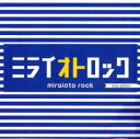 【バーゲンセール】【中古】CD▼ミライオトロック blue edition レンタル落ち
