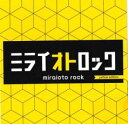 【バーゲンセール】【中古】CD▼ミライオトロック yellow edition レンタル落ち