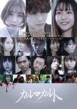 【バーゲンセール】【中古】DVD▼カルマカルト レンタル落ち