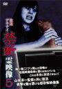 【バーゲンセール】【中古】DVD▼放送デキナイ 禁断 霊映像 5 レンタル落ち