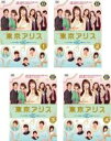 【バーゲンセール】全巻セット【送料無料】【中古】DVD▼東京アリス(4枚セット)第1話~第12話 最終 レンタル落ち