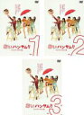 【バーゲンセール】全巻セット【送料無料】【中古】DVD▼おいハンサム!! ディレクターズカット版(3枚セット)第1話〜第8話 最終 レンタル落ち