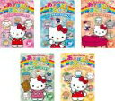 【バーゲンセール】【送料無料】【中古】DVD▼ハローキティとあそぼう!まなぼう! 知育アニメDVD(5枚セット)ママのおてつだいをしよう!、パジャマをきよう は...