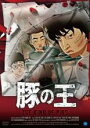 【中古】DVD▼豚の王 字幕のみ レンタル落ち