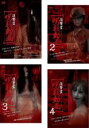 【バーゲンセール】【中古】DVD▼復讐霊 呪殺動画(4枚セット)1、2、3、4 レンタル落ち 全4巻