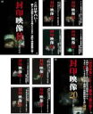 【バーゲンセール】【送料無料】【中古】DVD▼封印映像(10枚セット)11、12、13、14、15、16、17、18、19、20 レンタル落ち 全10巻