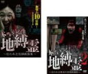【バーゲンセール】2パック【中古】DVD▼本当にいる!地縛霊 呪われた投稿映像集(2枚セット)1、2 レンタル落ち 全2巻