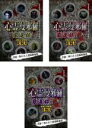 【バーゲンセール】【送料無料】【中古】DVD▼心霊曼邪羅 厳選録(3枚セット)1、2、3 レンタル落ち 全3巻