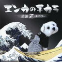 【バーゲンセール】【中古】CD▼エンカのチカラ 最強Z ホワイト レンタル落ち
