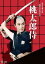 【中古】DVD▼桃太郎侍 レンタル落ち 999円