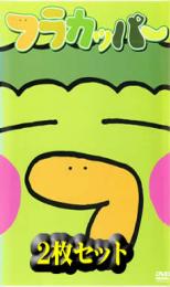 【バーゲンセール】全巻セット2パック【中古】DVD▼フラカッパー(2枚セット)vol1、vol2 レンタル落ち