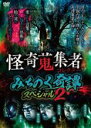【バーゲンセール】【中古】DVD▼怪奇蒐集者 みちのく奇譚スペシャル2 レンタル落ち