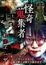 【バーゲンセール】【中古】DVD▼怪奇蒐集者 松本エムザ レンタル落ち