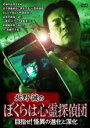 【バーゲンセール】【中古】DVD▼北野誠のぼくらは心霊探偵団 目指せ!怪異の進化と深化 レンタル落ち