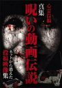 【バーゲンセール】【中古】DVD▼心霊投稿 真集 呪いの動画伝説 ネットから消えた投稿映像集 レンタル落ち