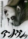 【バーゲンセール】【中古】DVD▼アンノウンッ レンタル落ち