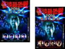 【バーゲンセール】2パック【中古】DVD▼怪談最恐戦2018 集え!怪談語り!!最恐の怪談を語るのは誰だ!?(2枚セット)東京予選会、大阪予選会 レンタル落ち ...