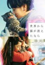 【バーゲンセール】【中古】DVD▼世界から猫が消えたなら レンタル落ち