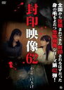 【バーゲンセール】【中古】DVD▼封印映像 62 かよこにきけ レンタル落ち