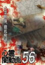 【バーゲンセール】【中古】DVD▼心霊闇動画 56 レンタル落ち
