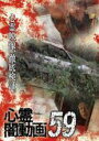 【バーゲンセール】【中古】DVD▼心霊闇動画 59 レンタル落ち