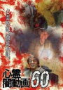 【バーゲンセール】【中古】DVD▼心霊闇動画 60 レンタル落ち