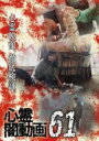 【バーゲンセール】【中古】DVD▼心霊闇動画 61 レンタル落ち