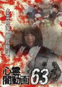 【バーゲンセール】【中古】DVD▼心霊闇動画 63 レンタル落ち