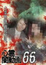 【バーゲンセール】【中古】DVD▼心霊闇動画 66 レンタル落ち