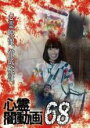 【バーゲンセール】【中古】DVD▼心霊闇動画 68 レンタル落ち