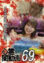 【バーゲンセール】【中古】DVD▼心霊闇動画 69 レンタル落ち