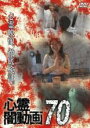 【バーゲンセール】【中古】DVD▼心霊闇動画 70 レンタル落ち