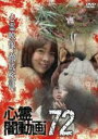 【バーゲンセール】【中古】DVD▼心霊闇動画 72 レンタル落ち