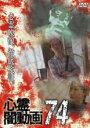 【バーゲンセール】【中古】DVD▼心霊闇動画 74 レンタル落ち