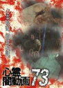 【バーゲンセール】【中古】DVD▼心霊闇動画 73 レンタル落ち