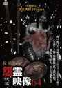 【バーゲンセール】【中古】DVD▼投稿 怨霊映像 64 吠篇 レンタル落ち