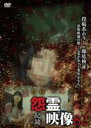 【バーゲンセール】【中古】DVD▼投稿 怨霊映像 82 起篇 レンタル落ち