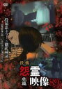 【バーゲンセール】【中古】DVD▼投稿 怨霊映像 89 危篇 レンタル落ち