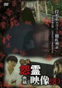 【バーゲンセール】【中古】DVD▼投稿 怨霊映像 90 喪篇 レンタル落ち