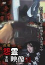 【バーゲンセール】【中古】DVD▼投稿 怨霊映像 91 凍篇 レンタル落ち