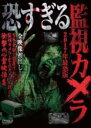 【バーゲンセール】【中古】DVD▼恐すぎる監視カメラ 2017年最恐版 レンタル落ち