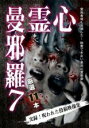 【バーゲンセール】【中古】DVD▼心霊曼邪羅 7 実録!呪われた投稿映像集 レンタル落ち