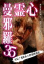 【バーゲンセール】【中古】DVD▼心霊曼邪羅 35 最恐心霊動画 レンタル落ち
