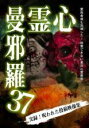 【バーゲンセール】【中古】DVD▼心霊曼邪羅 37 最恐心霊動画 レンタル落ち
