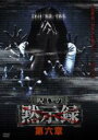【バーゲンセール】【中古】DVD▼呪いの黙示録 第六章