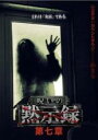 【バーゲンセール】【中古】DVD▼呪いの黙示録 第七章