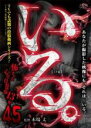 【バーゲンセール】【中古】DVD▼いる。 怖すぎる投稿映像13本 45 レンタル落ち