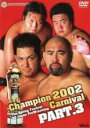 【バーゲンセール】【中古】DVD▼全日本プロレス 2002チャンピオンカーニバル 3 レンタル落ち
