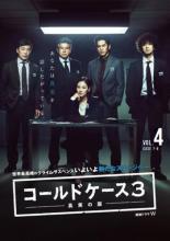 【中古】DVD▼連続ドラマW コールドケース3 真実の扉 4(第7話、第8話) レンタル落ち