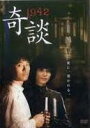 【バーゲンセール】【中古】DVD▼1942奇談 レンタル落ち